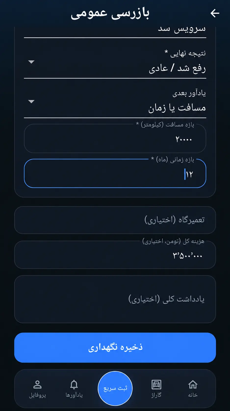فرم فارسی ثبت نگهداری